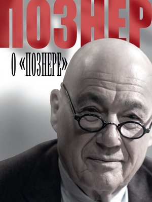 cover image of Познер о «Познере»